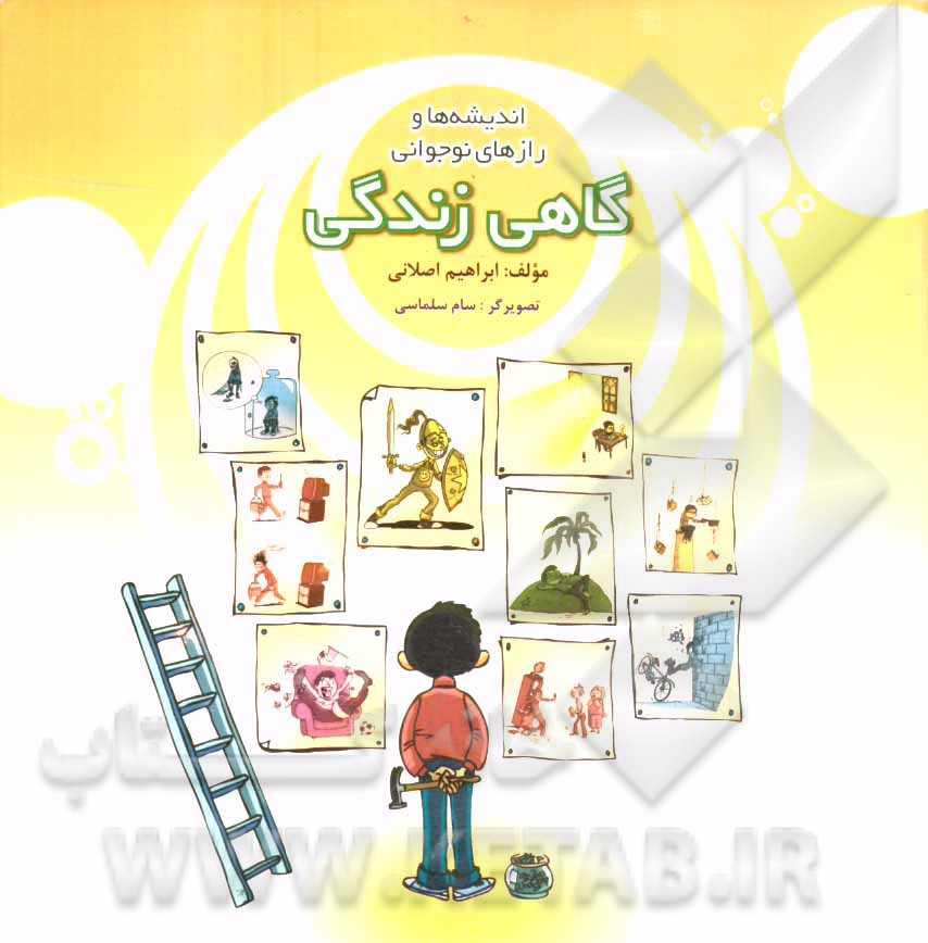 گاهی زندگی: اندیشه ها و رازهای نوجوانی