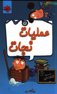 عملیات نجات