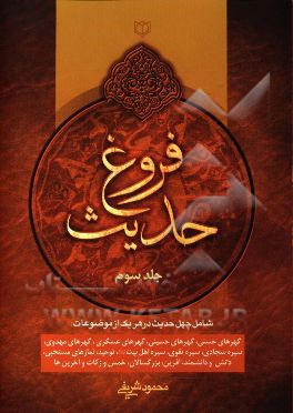 فروغ حدیث: شامل چهل حدیث در موضوعات: ادب، محبت و مهرورزی، دوستی، غیبت، دروغگویی، نخستین ها، شیعه، غدیر، قم و حضرت معصومه ...