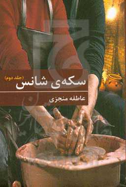 سکه ی شانس