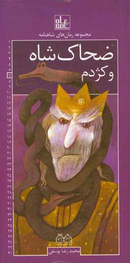 ضحاک شاه و کژدم