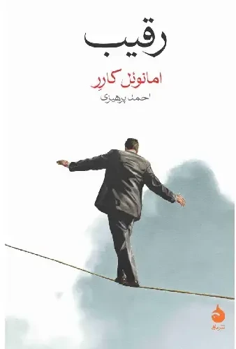 رقیب