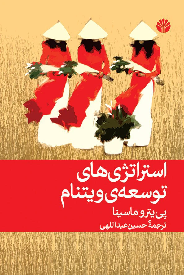 استراتژی های توسعه ی ویتنام