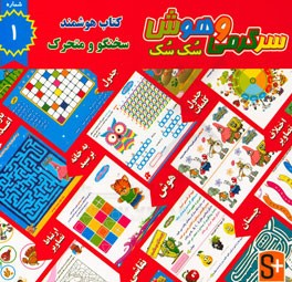 سرگرمی و هوش سک سک: به همراه برچسب بازی صوتی و تصویری