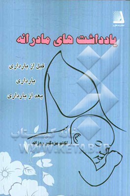 یادداشت های مادرانه