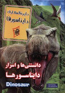دانستنی ها و اسرار دایناسورها