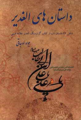 داستان های الغدیر: شامل 47 داستان ناب از کتاب گران سنگ الغدیر علامه امینی
