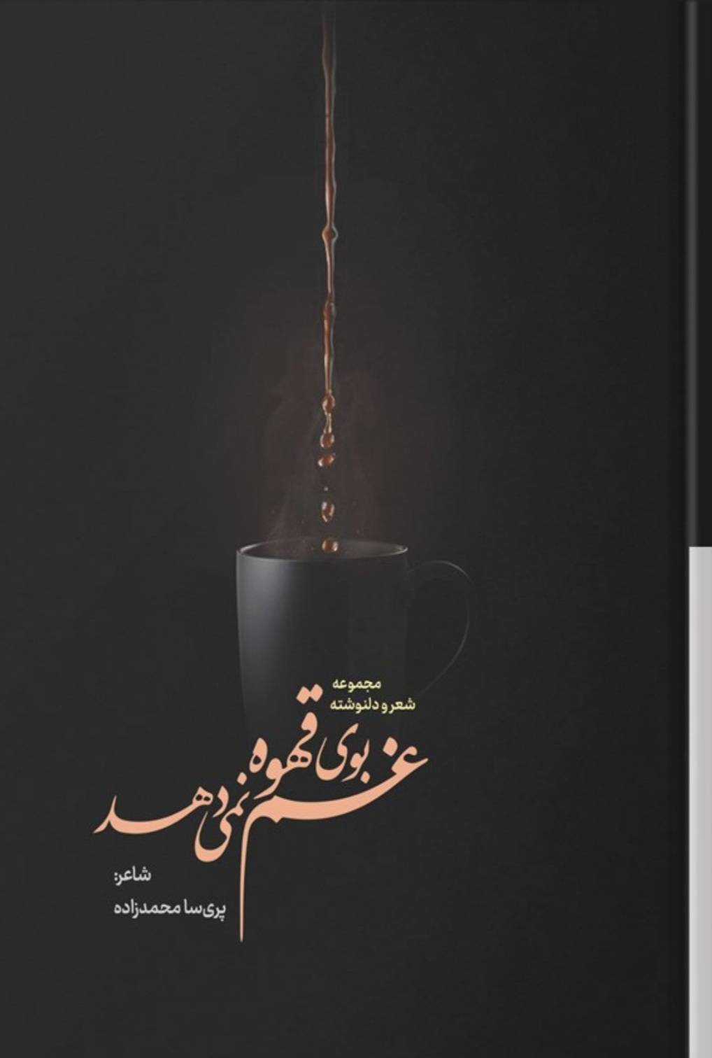 غم بوی قهوه نمی دهد