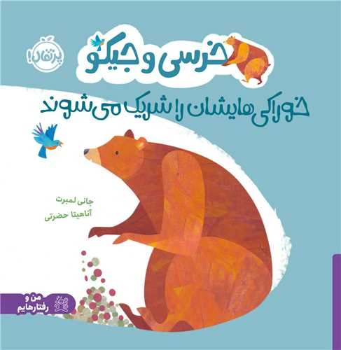 خرسی و جیکو: خوراکی هایشان را شریک می شوند