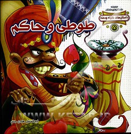 داستان های کلیله و دمنه: طوطی و حاکم