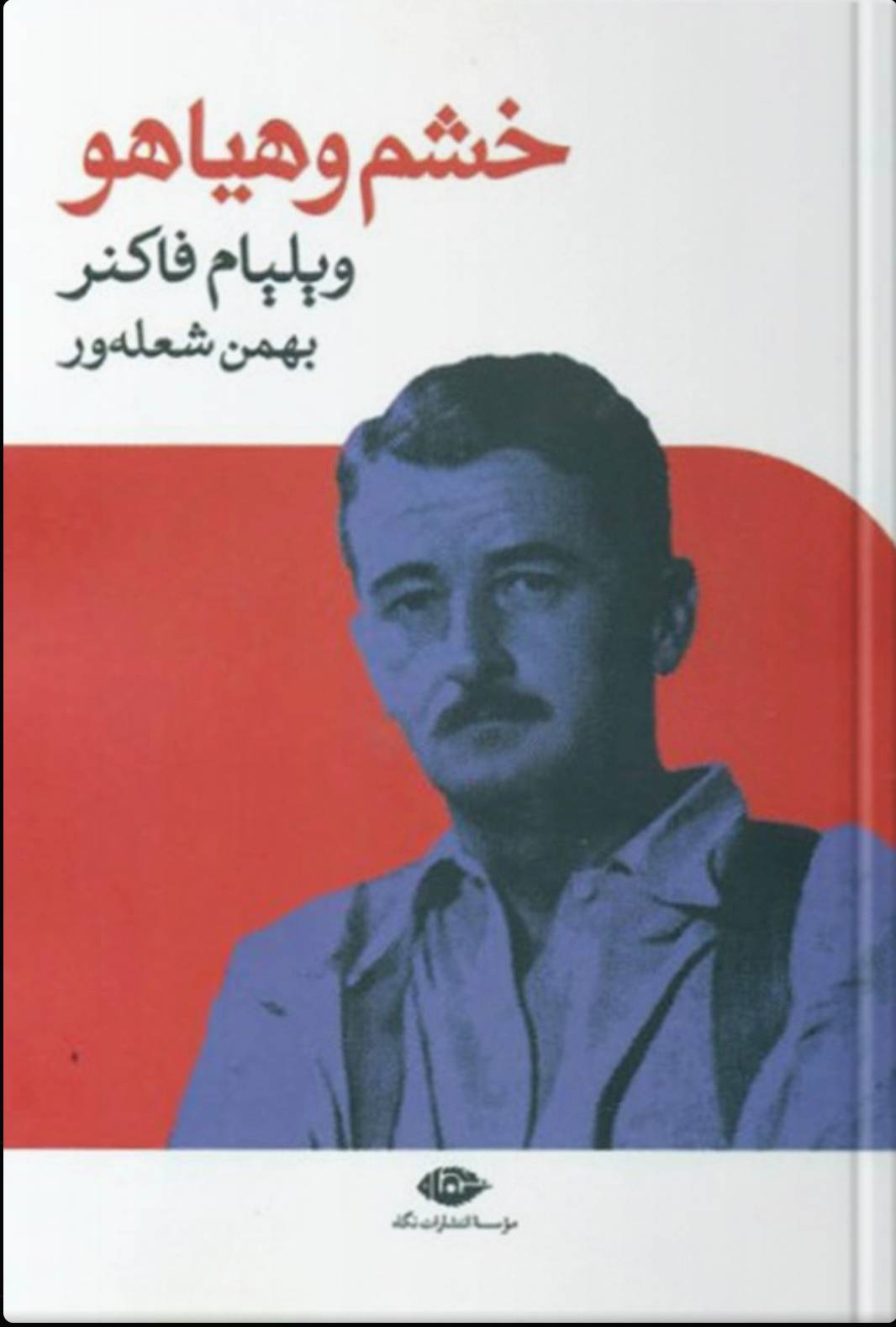 خشم و هیاهو