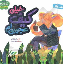 خیلی کیف عجیبی ام