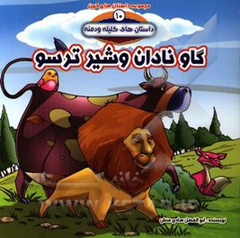 داستان های کلیله و دمنه: گاو نادان و شیر ترسو