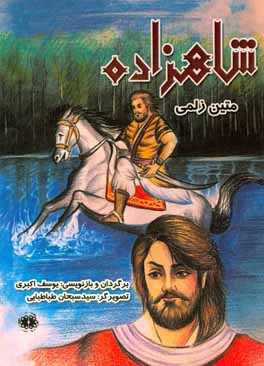 شاهزاده