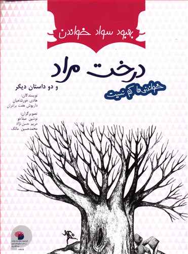 بهبود سواد خواندن (درخت مراد، مار در آتش، صیاد و پادشاه)
