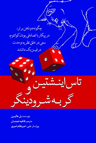 تاس اینشتین و گربه شرودینگر: چگونه دو ذهن برتر، در پیکار با تصادفی بودن کوانتوم ...