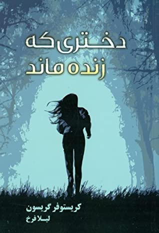 دختری که زنده ماند