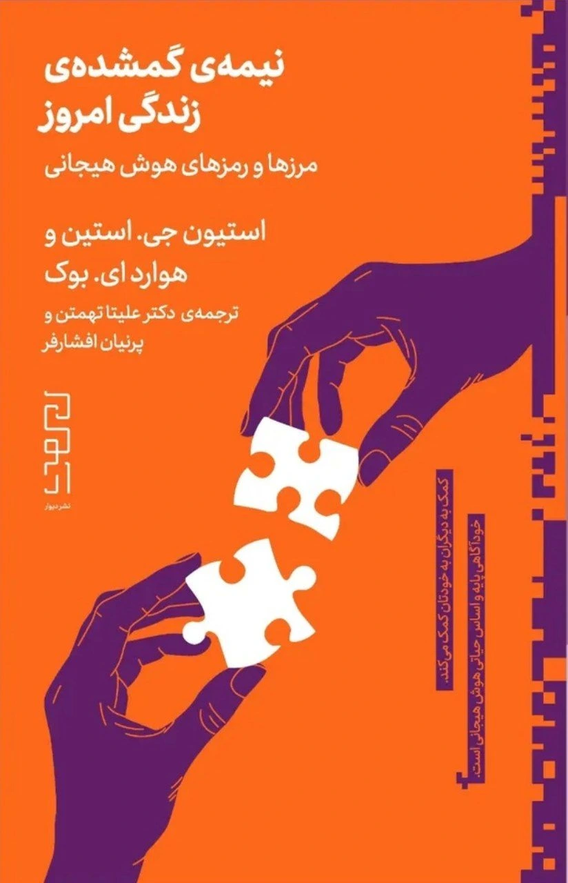 نیمه‌ی گمشده‌ی زندگی امروز