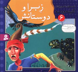 زبرا و دوستانش