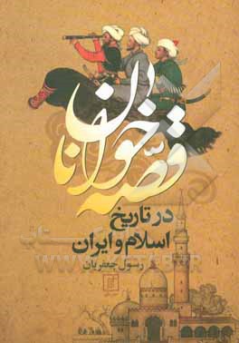 قصه خوانان در تاریخ اسلام و ایران