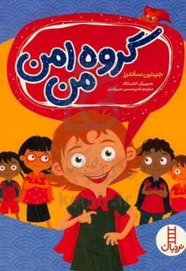 گروه امن من