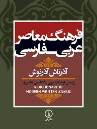 فرهنگ معاصر عربی-فارسی