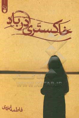 خاکستری در باد