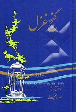 گنج غزل: مجموعه ی هشتصد غزل از دویست شاعر