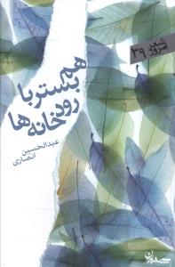 هم بستر با رودخانه ها: مجموعه غزل