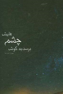 برسد به گوش چشم هایش