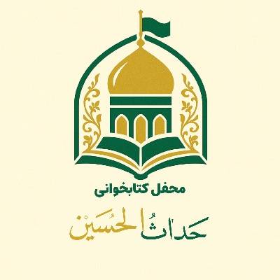 حَداث الحُسَین