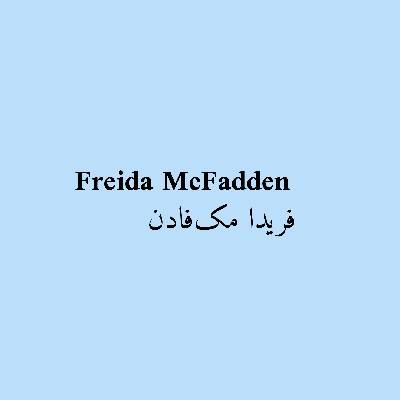 فریدا مک‌فادن