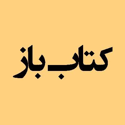 کتاب‌باز حلی 10