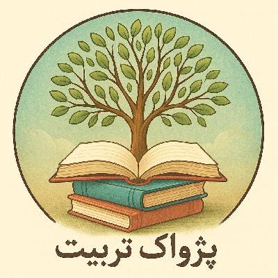 پژواکِ تَربیتْ