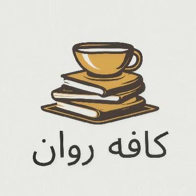 کافه روان