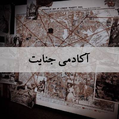 آکادمی جنایت