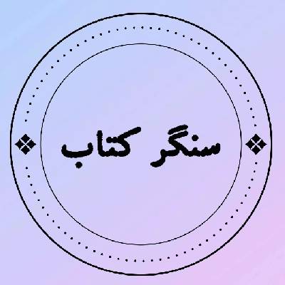 سنگر کتاب