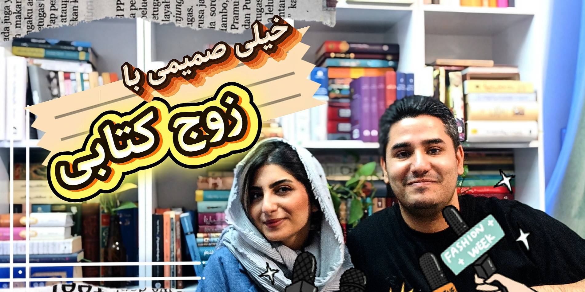زوج کتابخوان