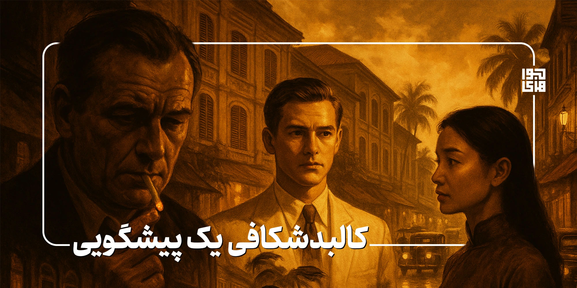 کالبدشکافی یک پیشگویی