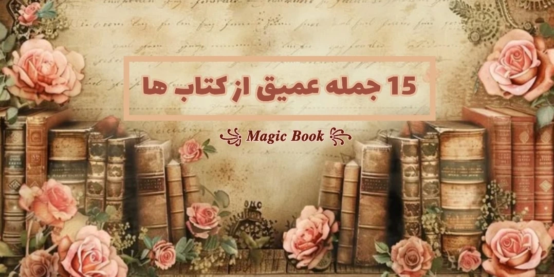 جملات، آینه های روح🪞: 1️⃣5️⃣ جمله ماندگار از دل کتاب