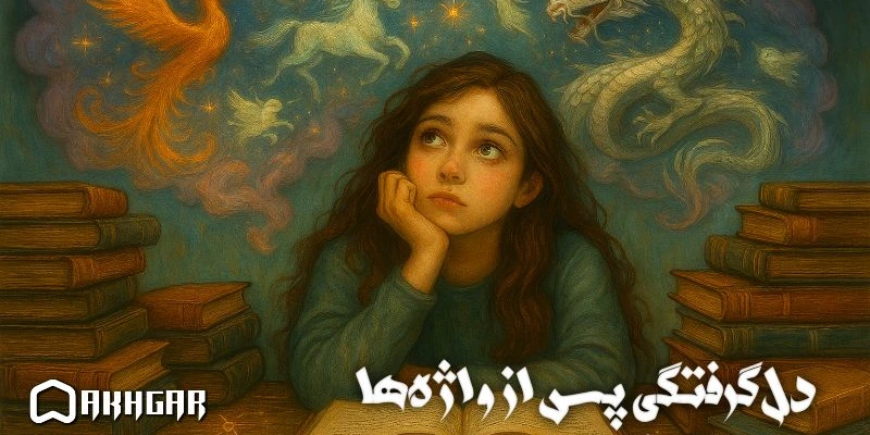 دل‌گرفتگی پس از واژه‌ها🍃