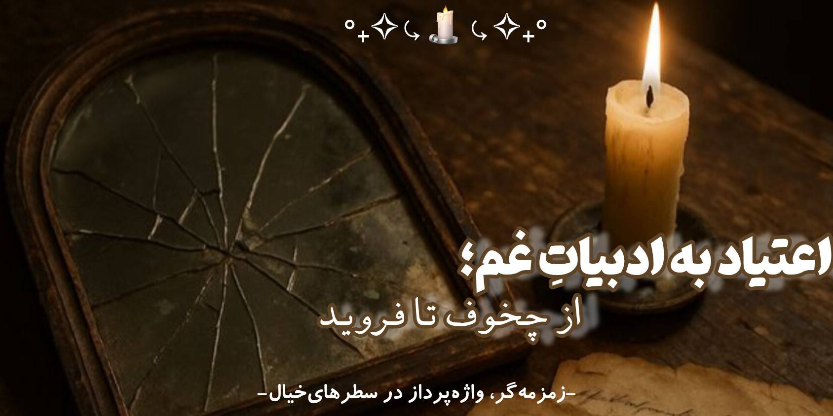 اعتیاد به ادبیات غمیگن✧از چخوف تا فروید