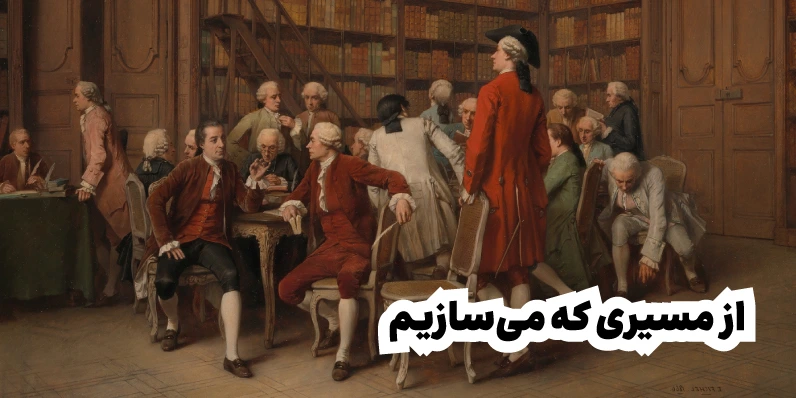 از مسیری که می‌سازیم