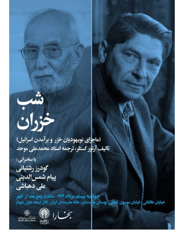 شب‌های بخارا؛ شب خزران