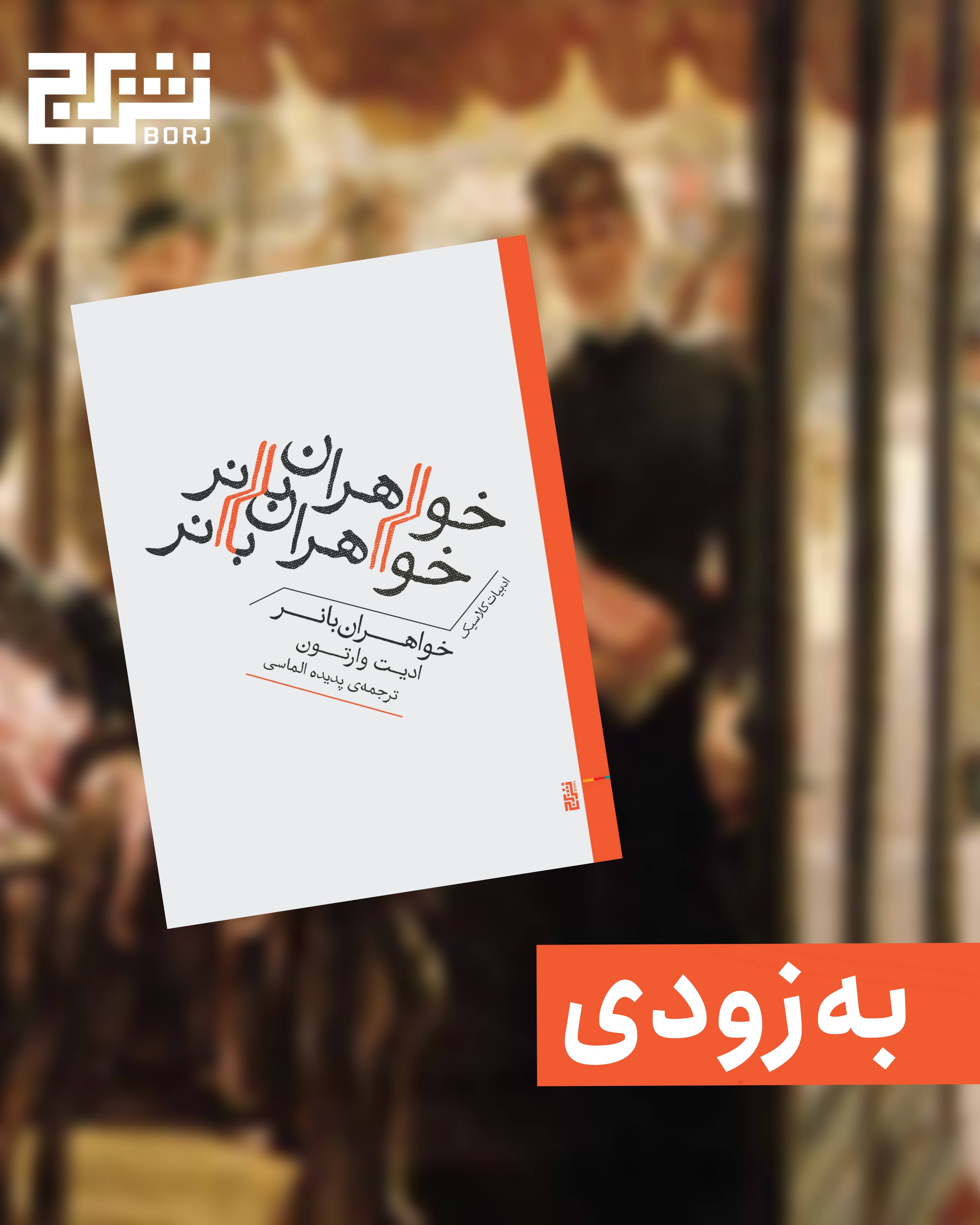 خواهران بانر، از هفته‌ی آینده در کتابفروشی‌ها 