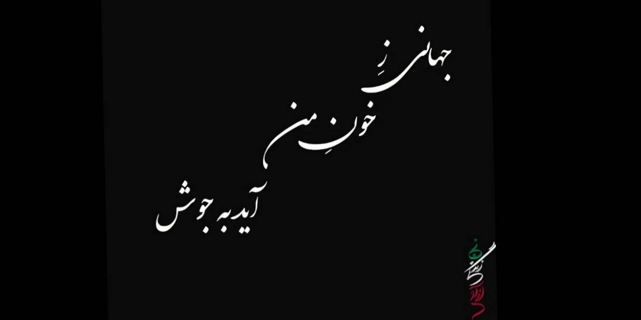 جهانی ز خون من آید به جوش