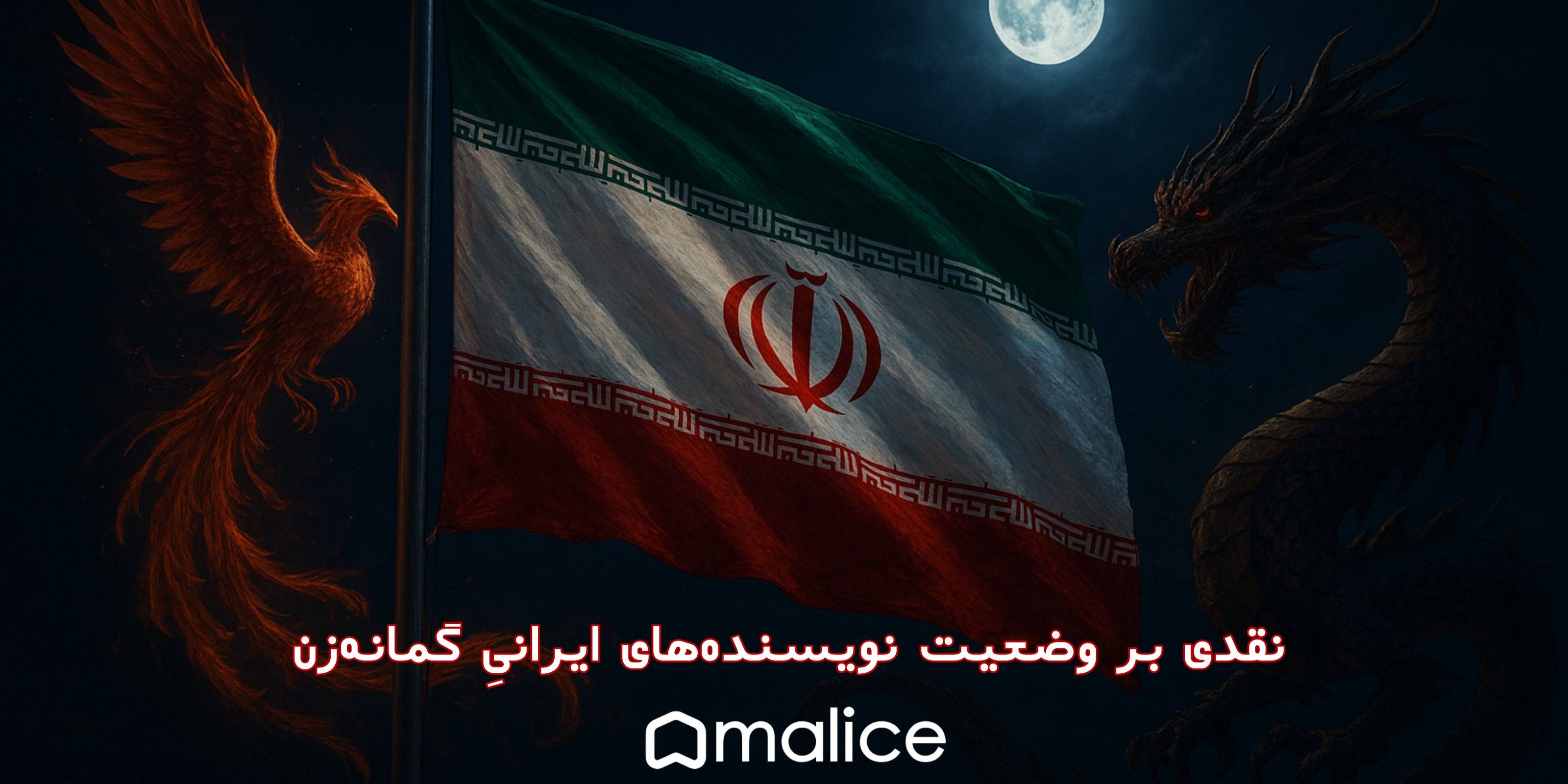 نقدی بر وضعیت نویسنده‌های ایرانی گمانه‌زن.