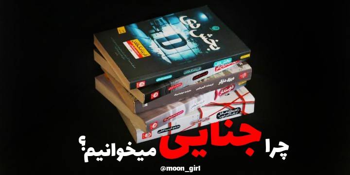 چرا جنایی میخوانیم؟ 