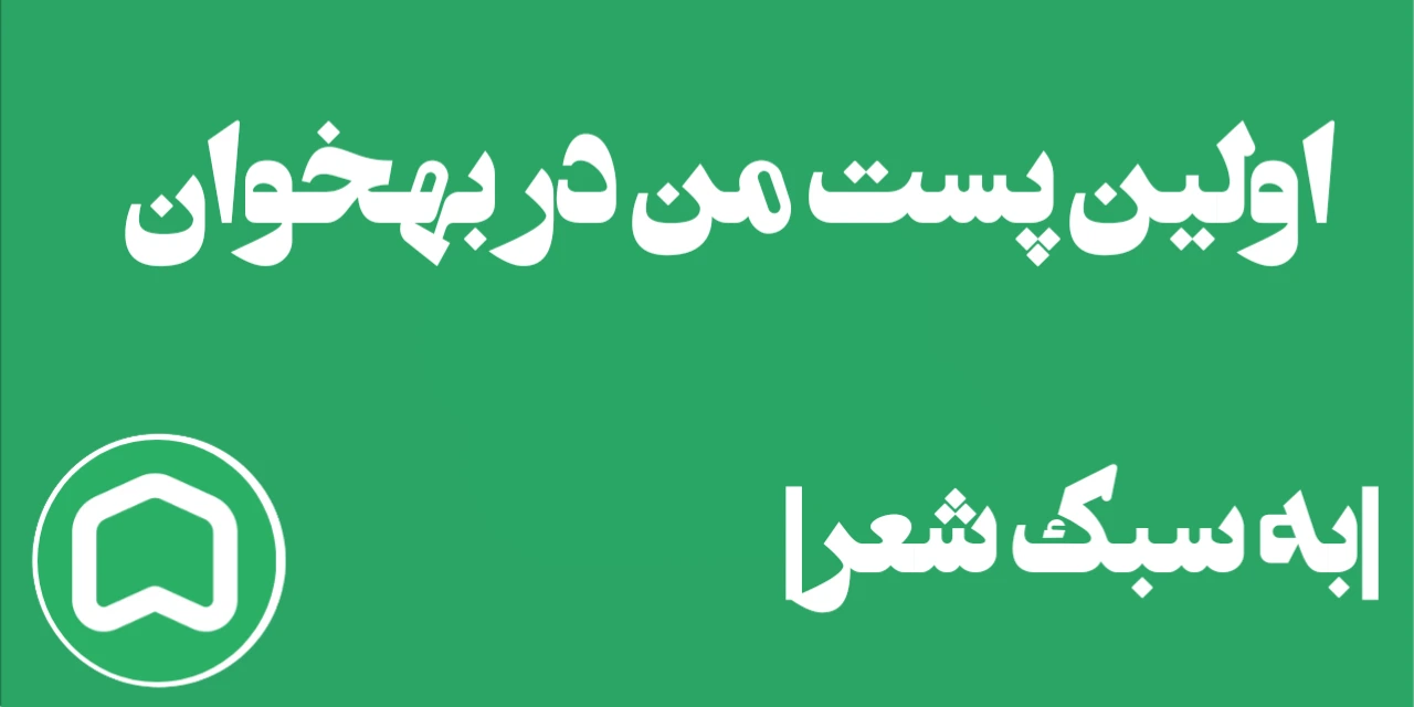 اولین پست من در بهخوان 🥳