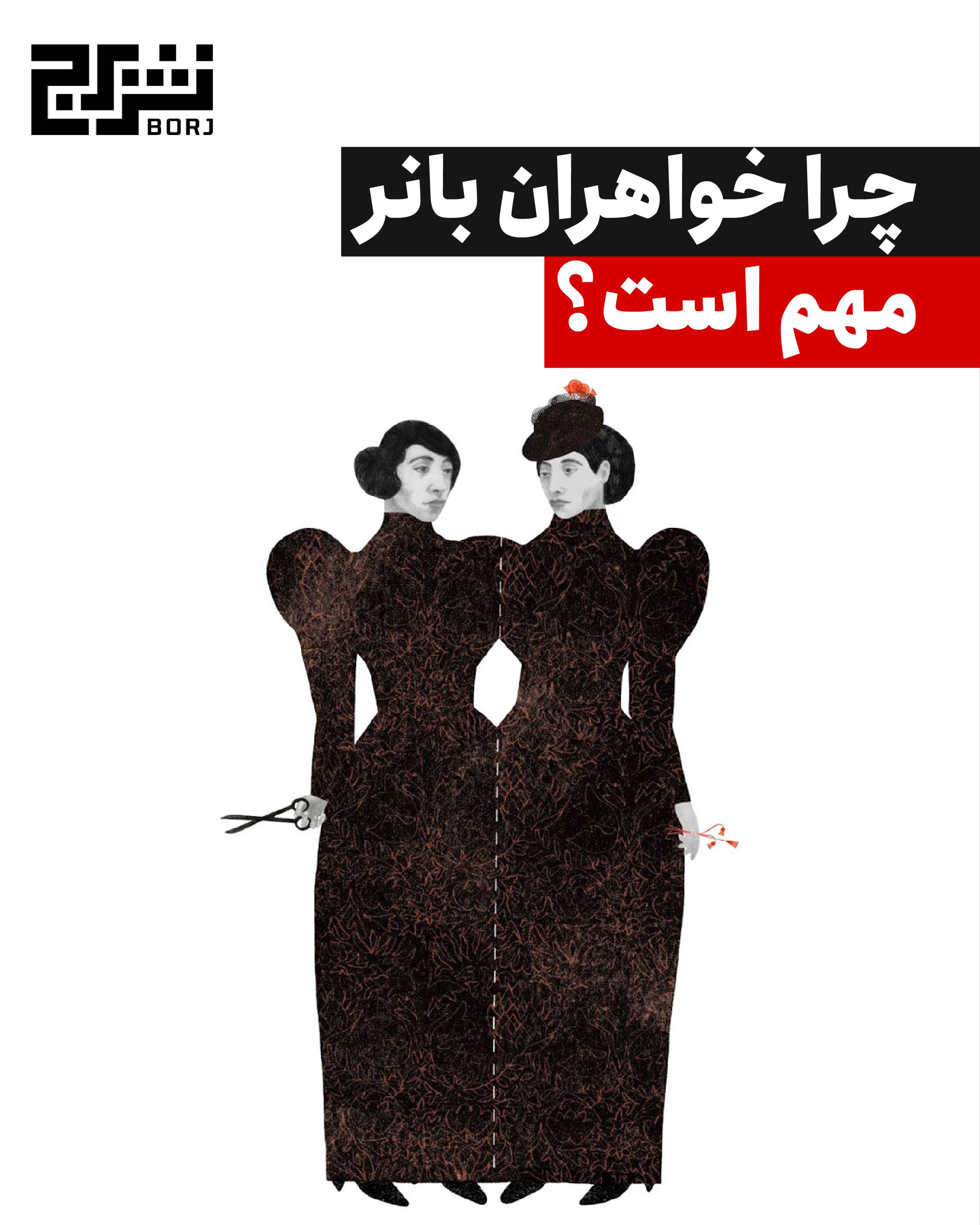 خواهران بانر منتشر شد
